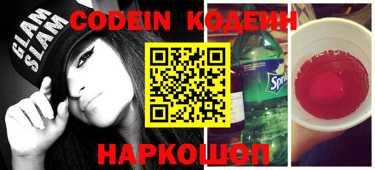 Кодеин напиток Lean (лин)  Кодеиновый сироп Lean напиток Lean (лин)  Новороссийск  Вход с VPN 