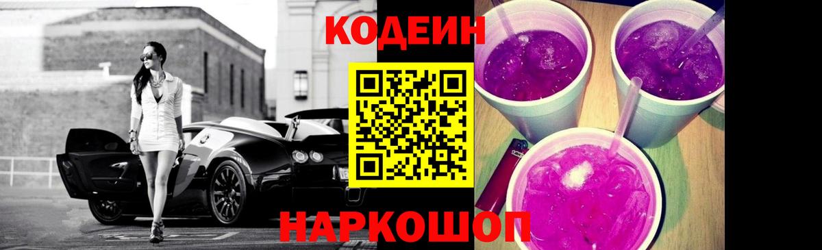 Codein Purple Drank Новороссийск